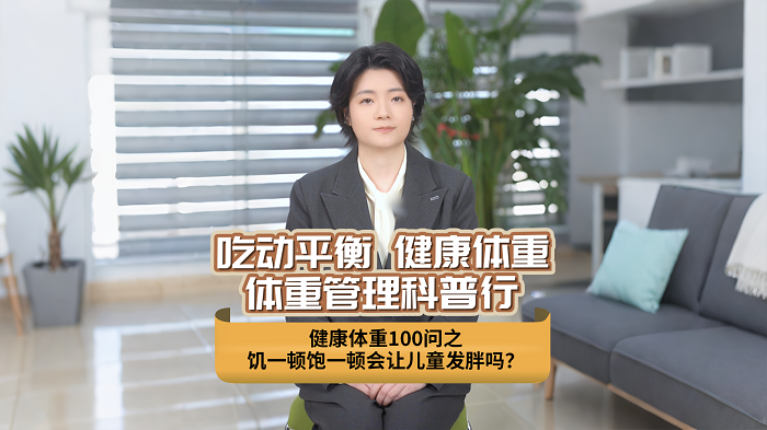 饥一顿饱一顿会让儿童发胖吗.png