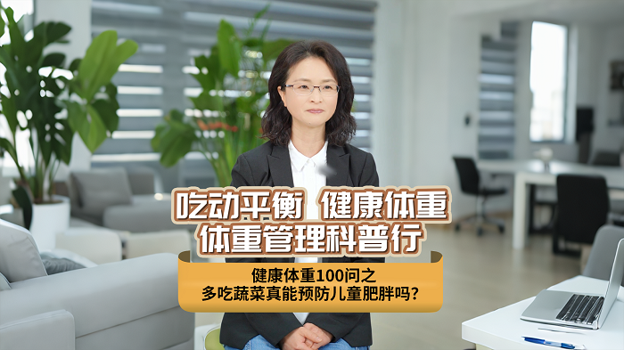 多吃蔬菜真能预防儿童肥胖吗？.png