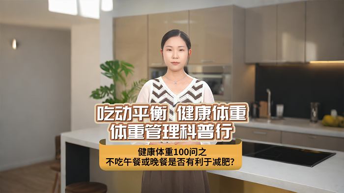 不吃午餐或晚餐是否有利于减肥？.png