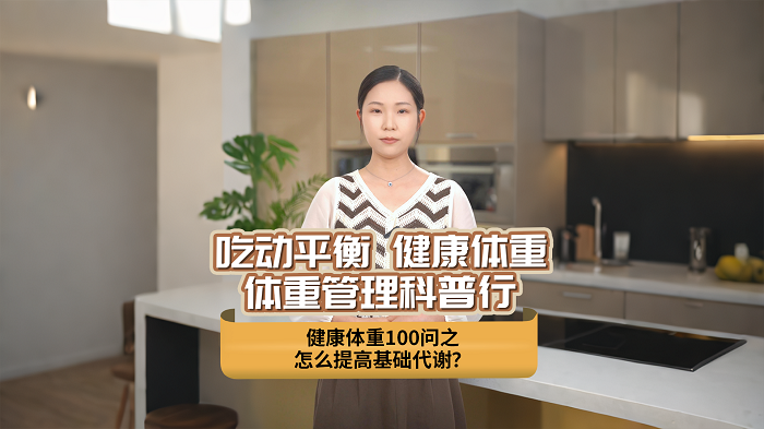 怎么提高基础代谢.png