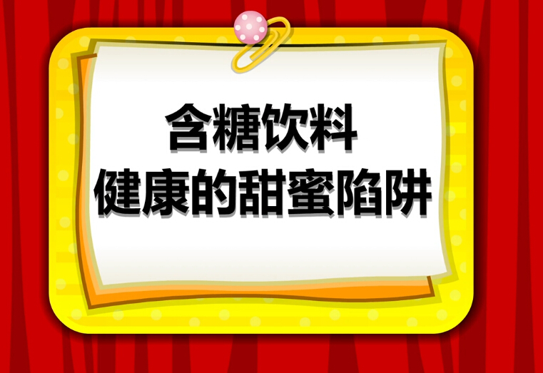 含糖饮料健康的甜蜜陷阱.jpg